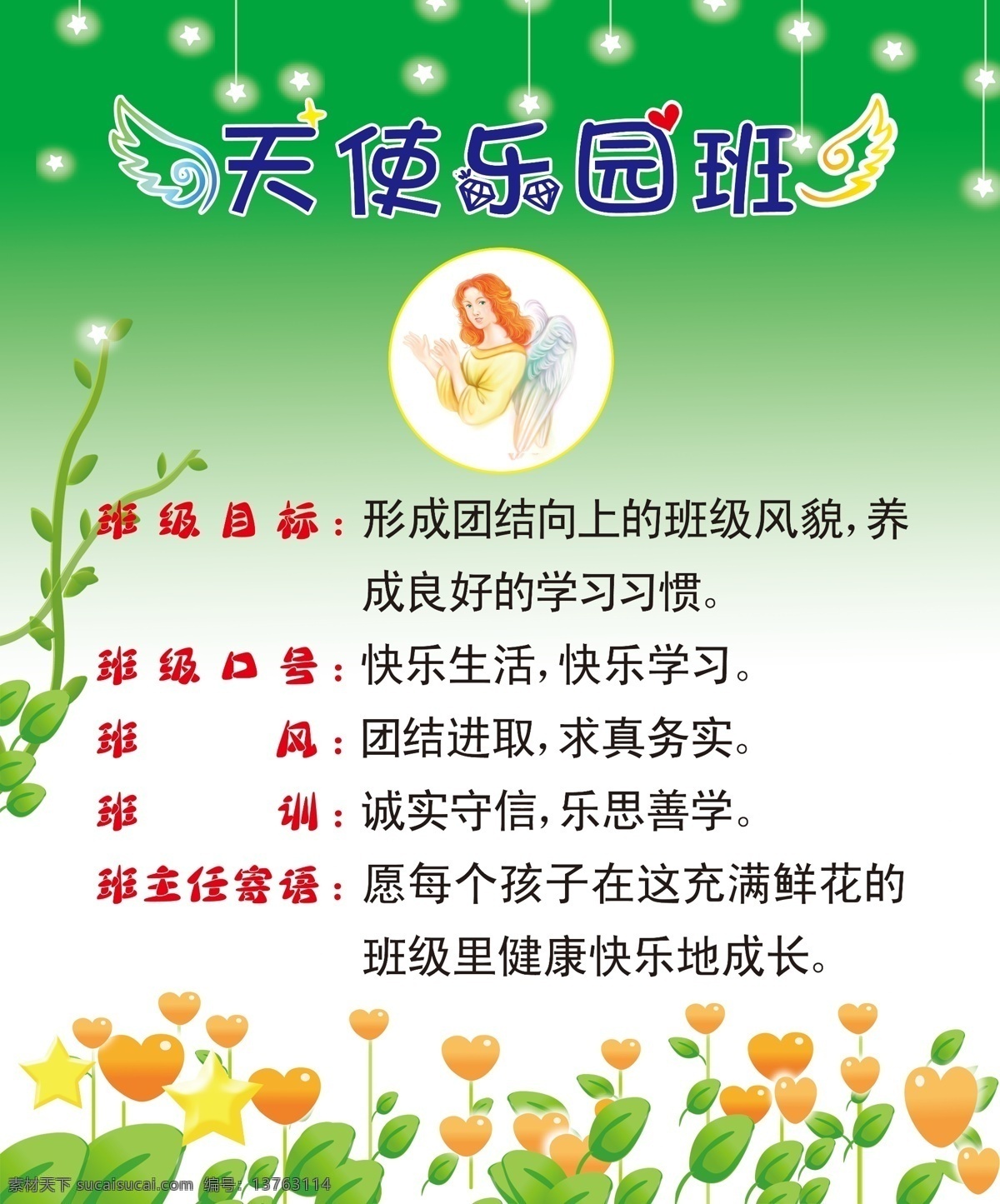 校园文化 展板 班 牌 天使乐园班 班主任寄语 班级目标 班级口号 班风 训 天使图片 绿叶 翅膀 展板模板