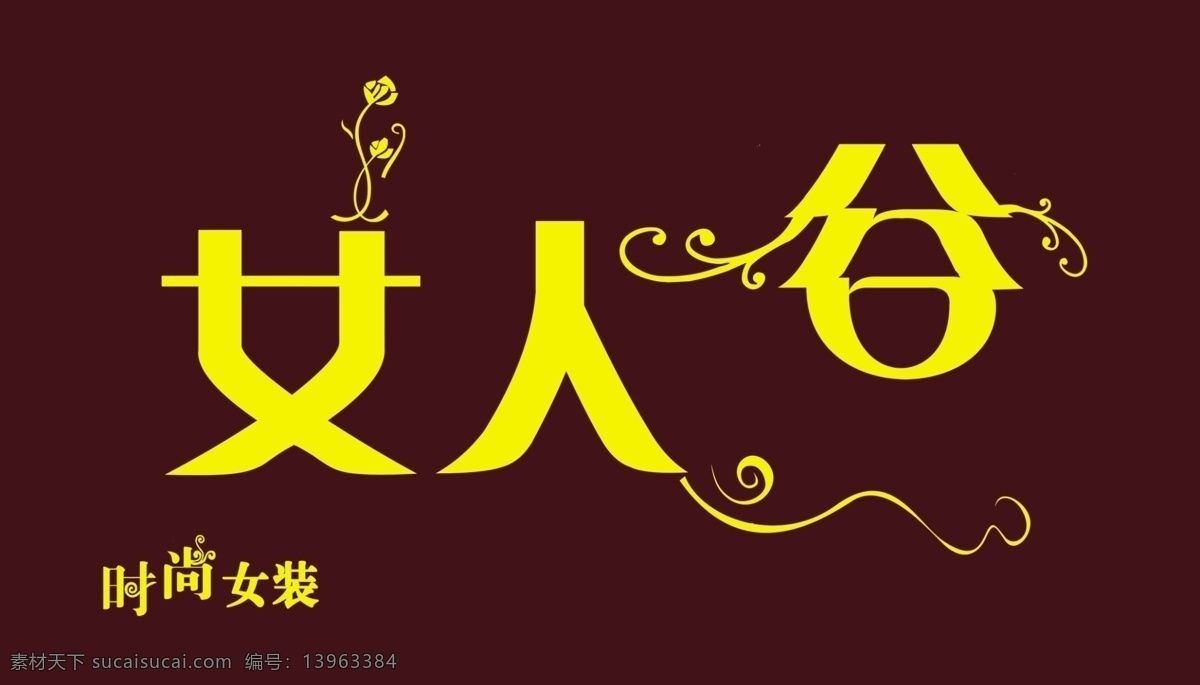 女装 门头 艺术字 门头牌 宣传栏 海报 精品女装 花边 设计psd 分层素材 分层
