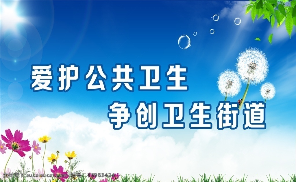 创卫宣传标语 创卫 宣传 标语 爱护公共卫生 保护卫生