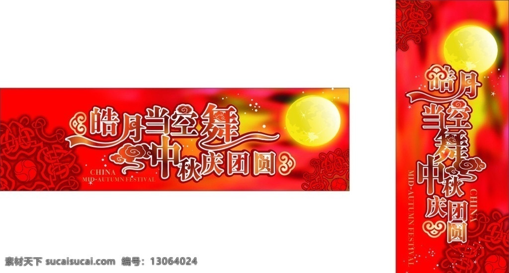 中秋 商场 大门 横竖 幅 卖场 超市 活动 海报 促销 横幅 吊饰 挂饰 吊牌 kt板 布置 大门口横幅 中秋节 节日素材 矢量