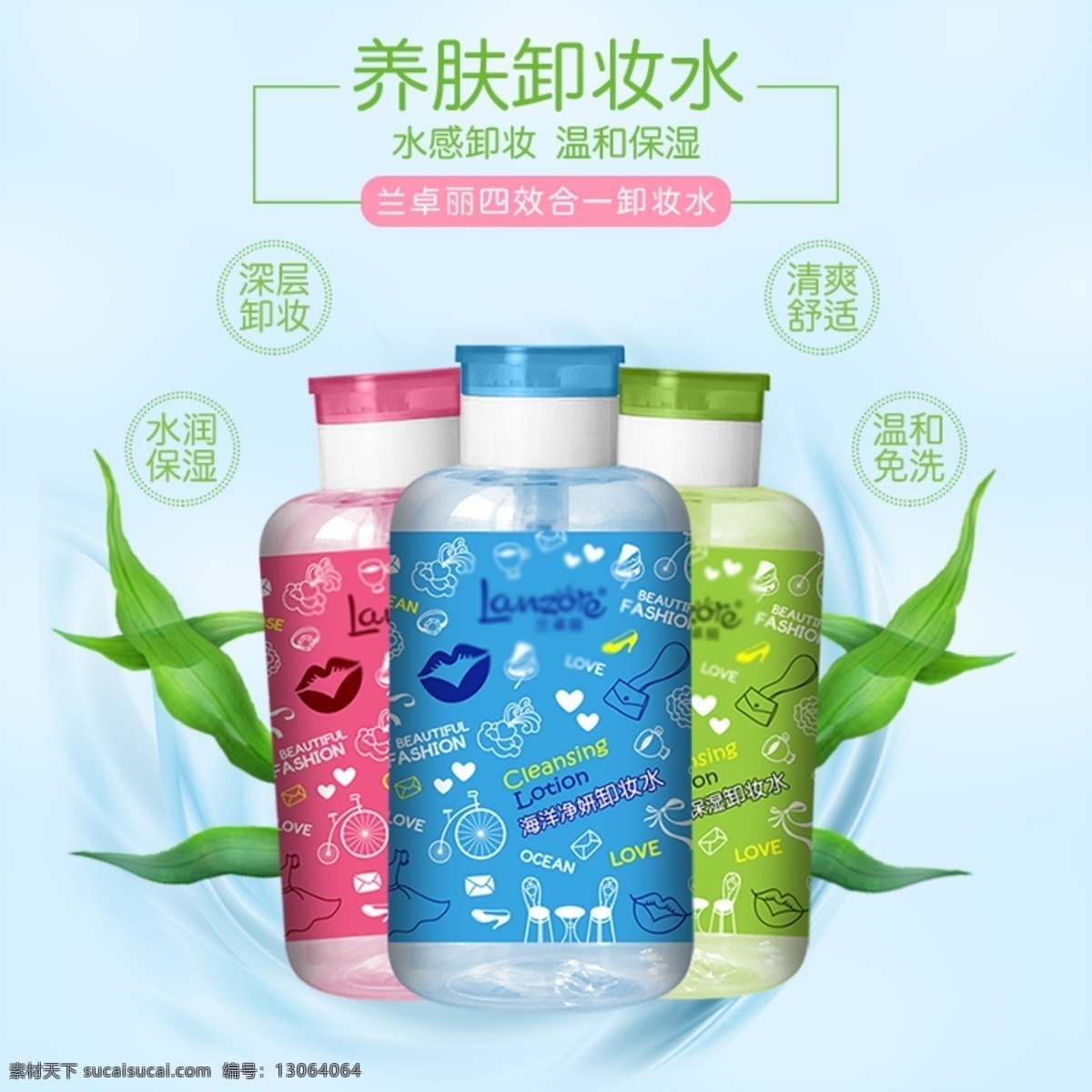 养 肤 卸妆 水 淘宝 主 图 养肤卸妆水 温和卸妆 清爽舒适 护肤品 电商主图 淘宝主图 天猫主图 淘宝直通车 电商 天猫