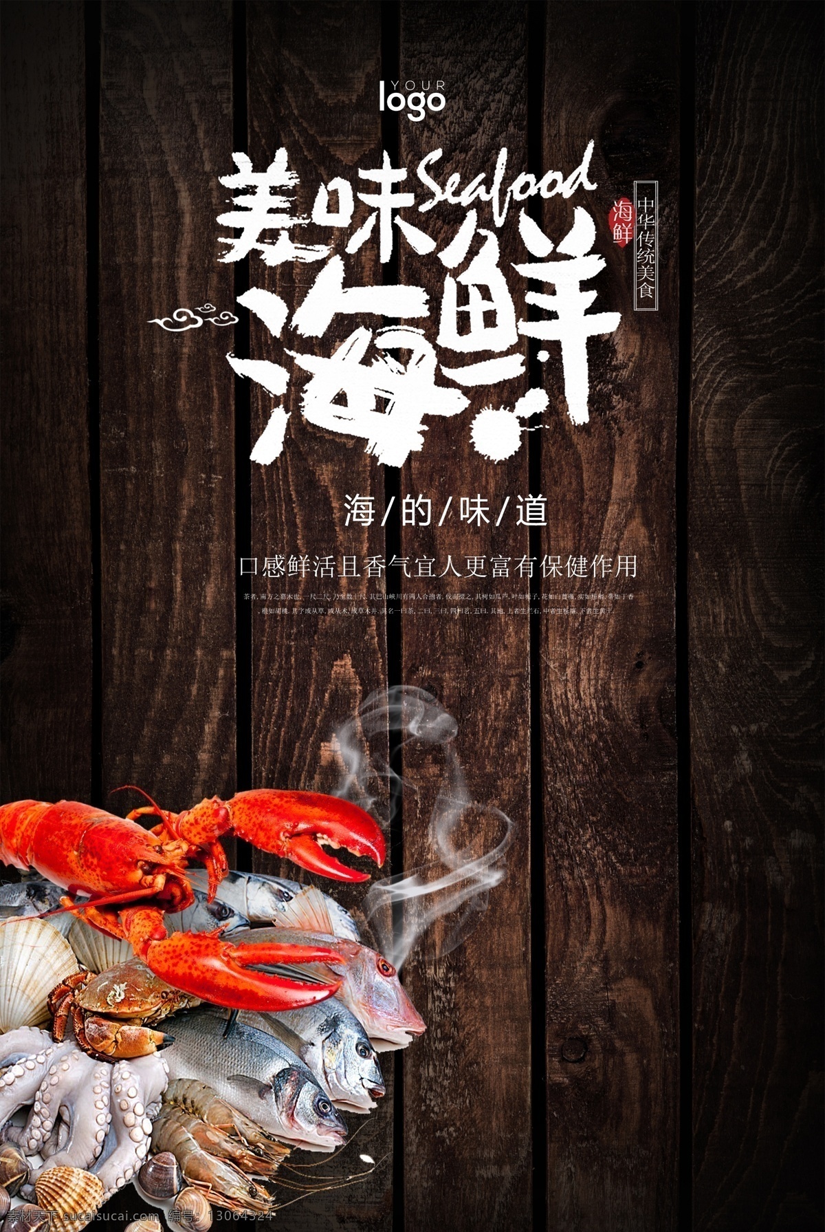 美食文化 海鲜 广告 美食 文化 螃蟹 扇贝 鲍鱼 海参 木纹
