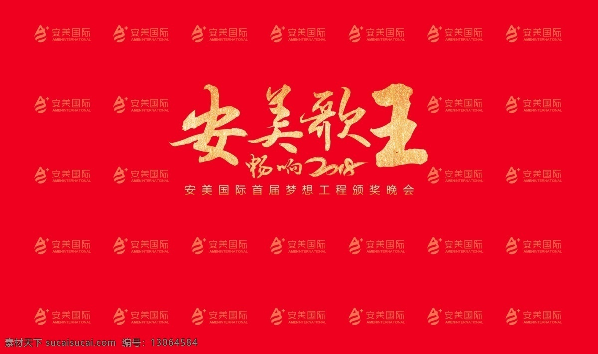 红色晚会背景 红色背景 晚会背景 红色海报 红色签到墙 签到墙 歌王背景 歌王 传单海报展架