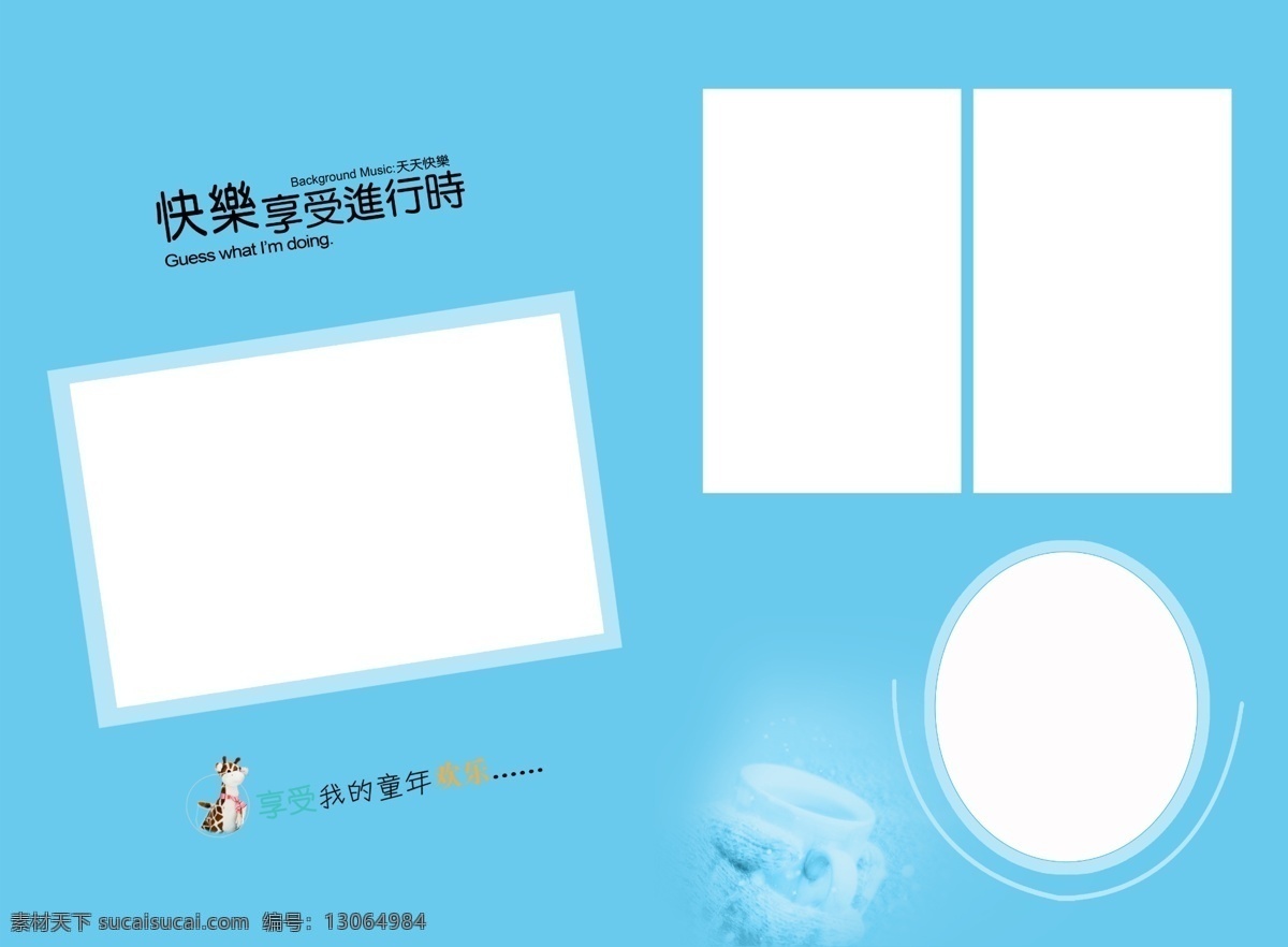 宝宝相册 儿童照片书 儿童画册 照片模板 儿童 相册模版 宝宝照片 生日相册 百天相册 卡通相册 相册模板 纪念相册 宝贝纪念相册 满周相册 新生儿相册 宝宝相册设计 生活相册 留念相册 成长相册 儿童相册模板 幼儿相册 相框 摄影模板 儿童摄影模板 我的小档案 成长记录
