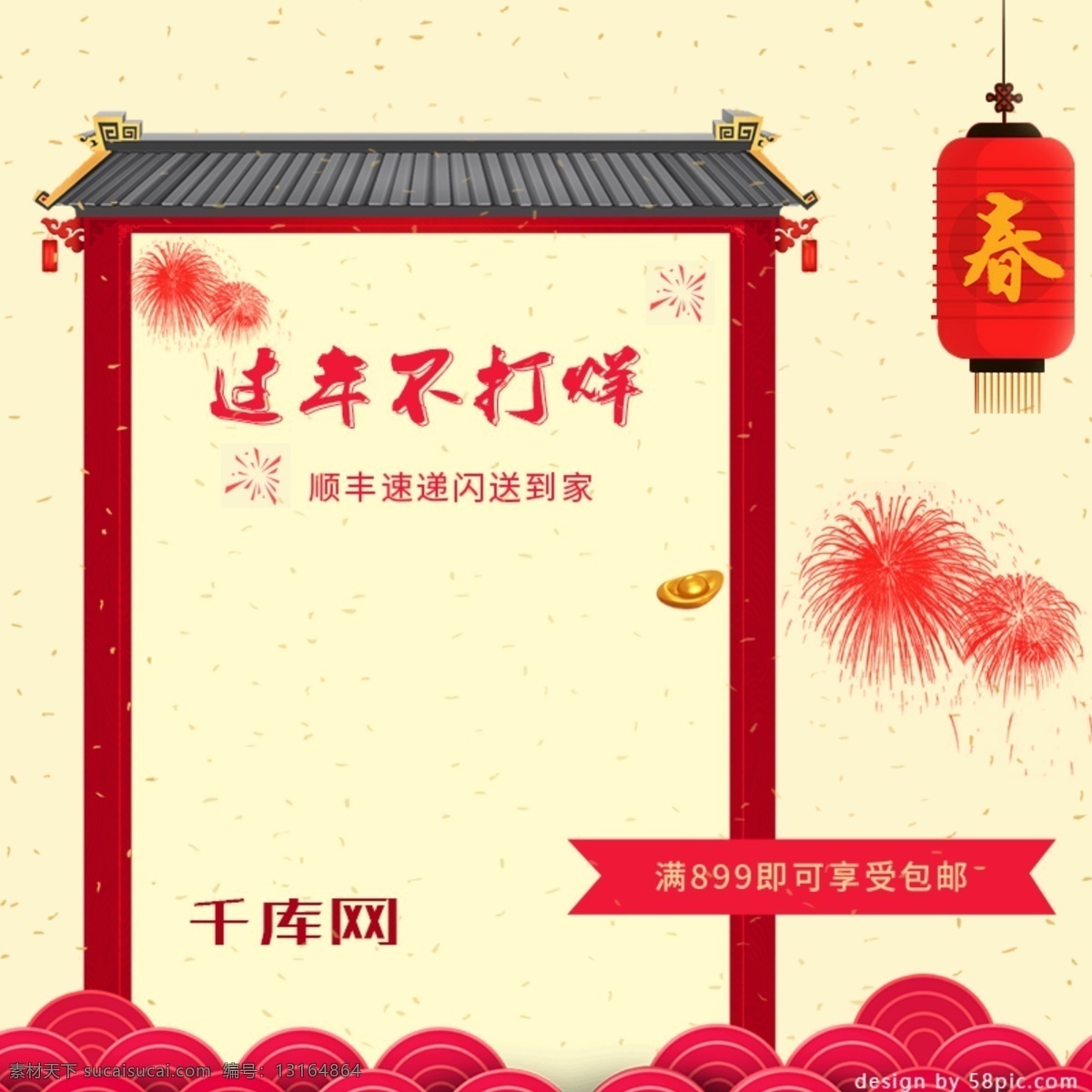 电商 淘宝 年货 节 手机 促销 主 图 直通车 千库原创 年货节 门 屋檐 灯笼 烟花 金元宝 促数码电器 喜庆 主图直通车