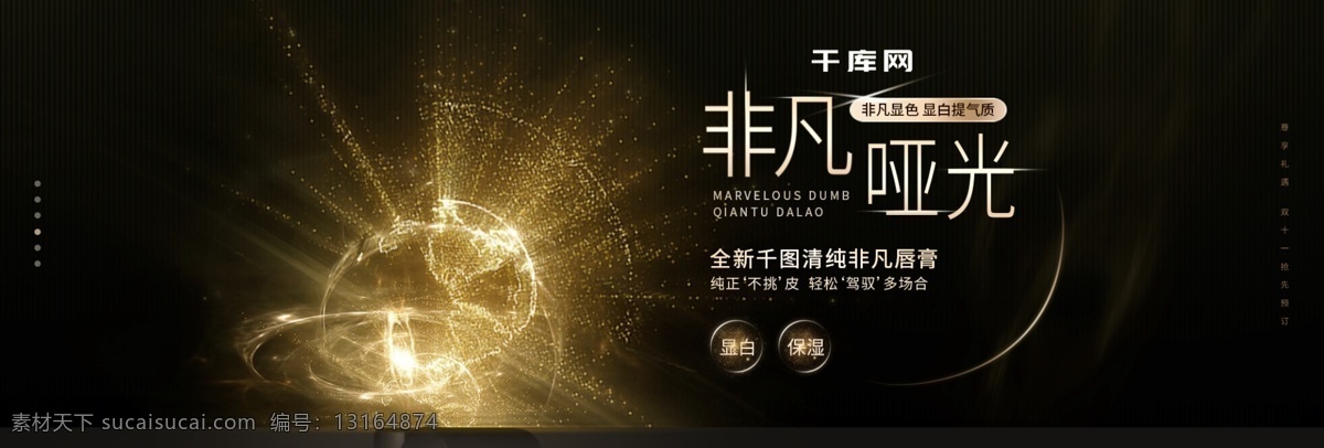 天猫 淘宝 美 妆 洗 护 唇膏 banenr 模版 美妆洗护 banner 黑金大气 新品 双十一