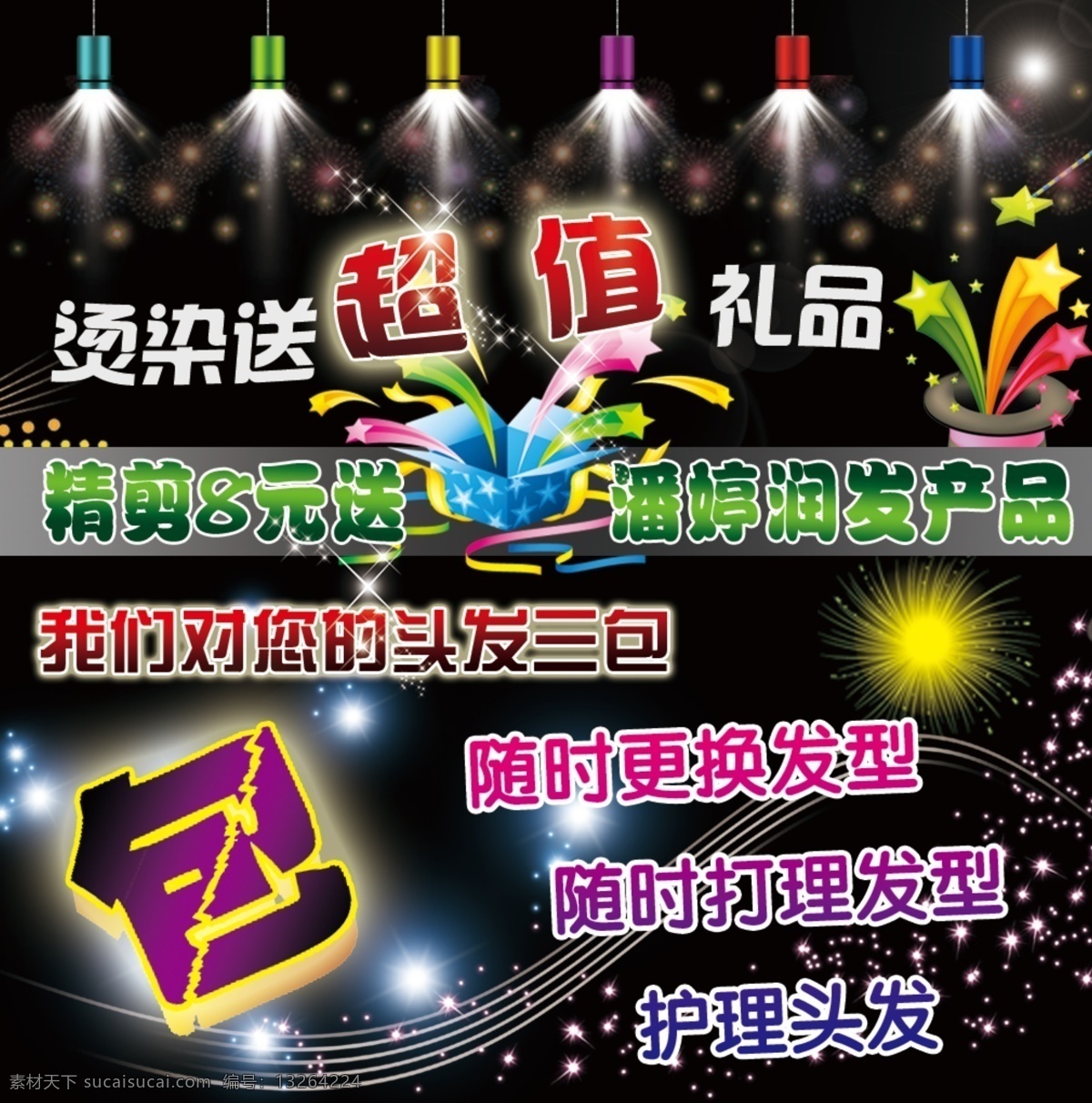 灯光 发廊广告 发廊海报 发型设计 礼盒 礼物 理发 美发 美发传单 美发广告 发廊传单 美发宣传单 美发海报 星星 其他海报设计