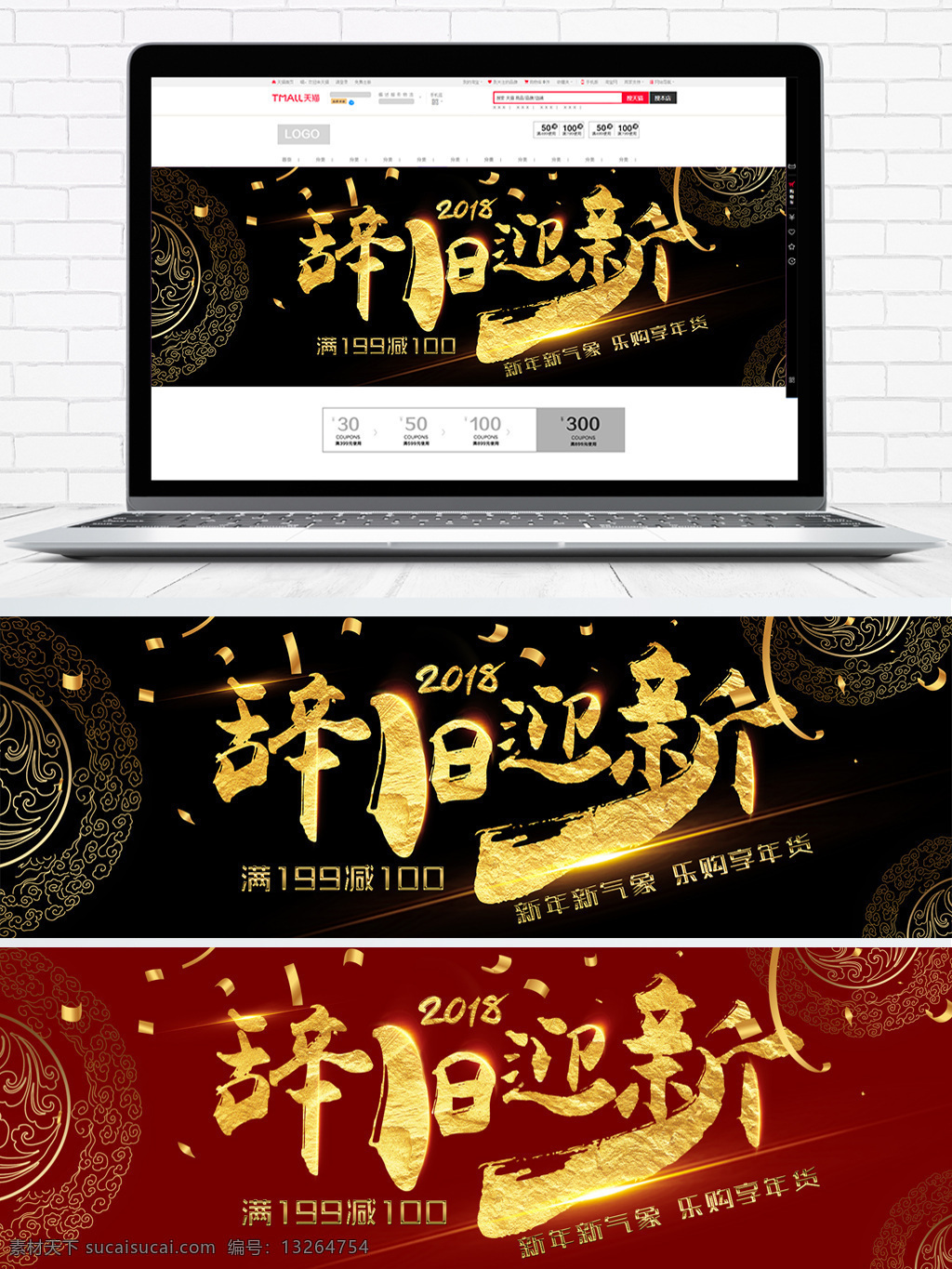 2018 辞旧迎新 黑金 海报 banner 2018海报 红金 金色字体 满减