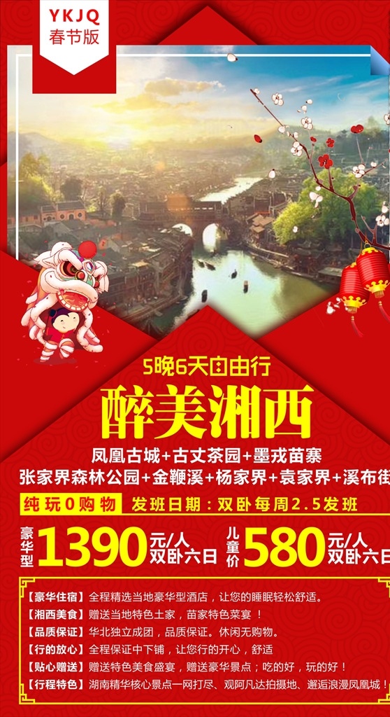 醉美湘西 带你去旅行 春节海报 旅游海报素材 旅游广告设计 旅游 过年 春节 旅游背景板 过大年 旅行 春季旅游 旅游宣传 湘西过年 旅游海报 旅游的海报 旅游设计欣赏 湘西旅游海报 海报 ps海报素材 湖南旅游海报 张家界海报 张家界旅游 张家界 dm宣传单