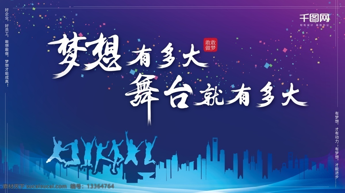 梦想 大 舞台 展板 企业展板 企业文化 展板背景 人物剪影 公司背景墙 城市剪影 展板海报