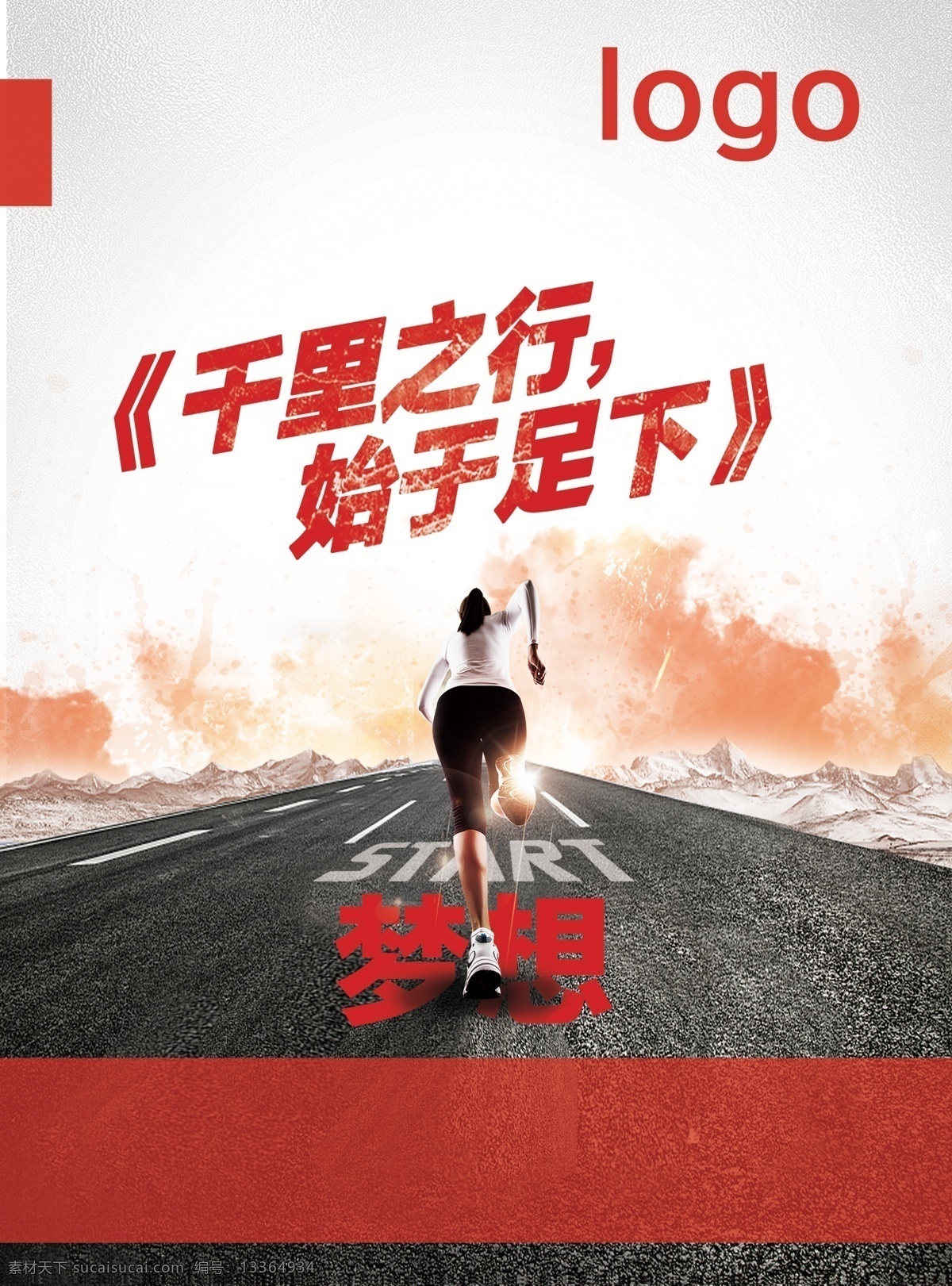 红色 梦想 奔跑 主题 海报 红色梦想 千里之行始于足下