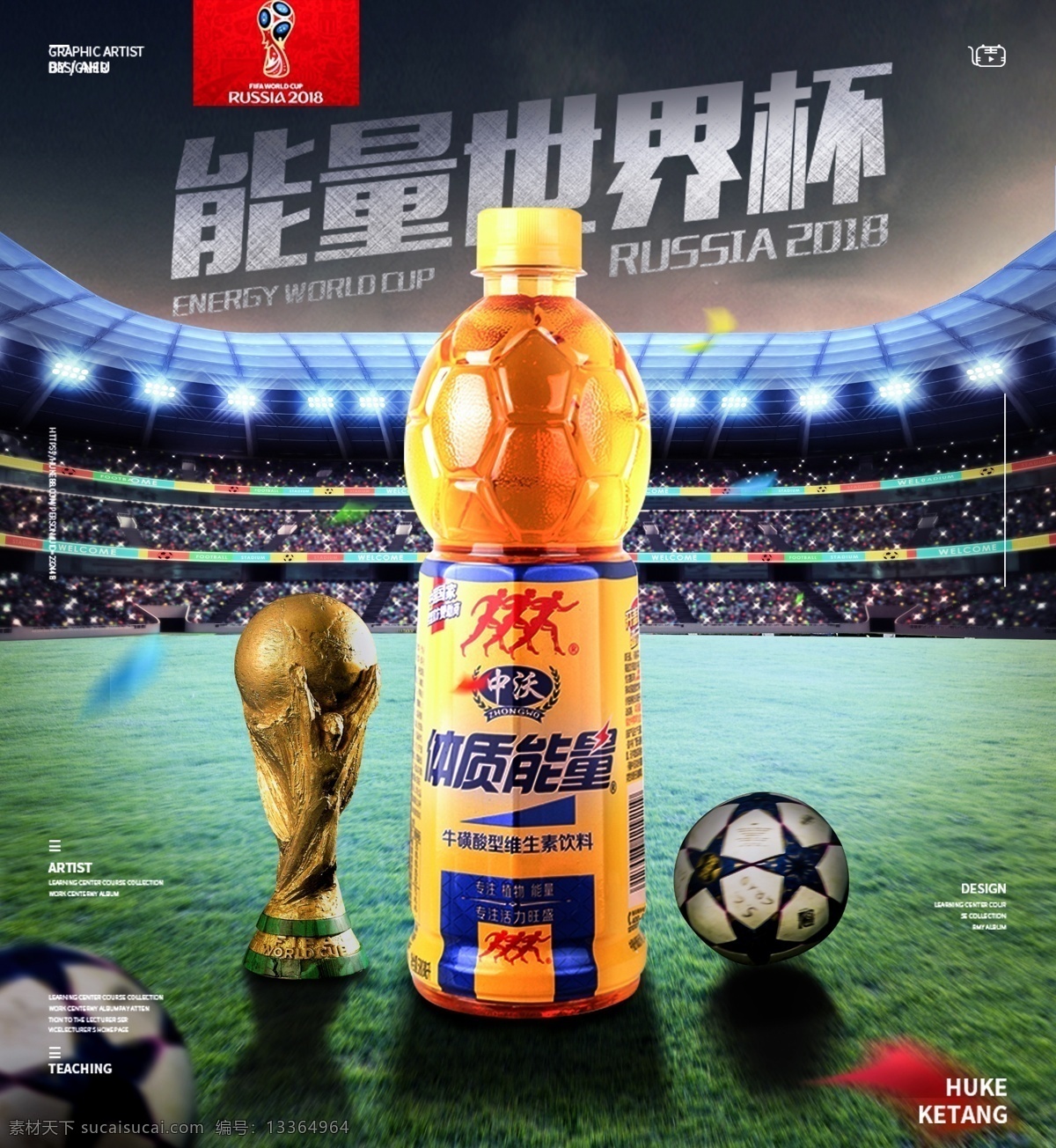 世界杯 饮品 宣传海报 展板 足球 饮料 欢呼 能量世界杯 海报