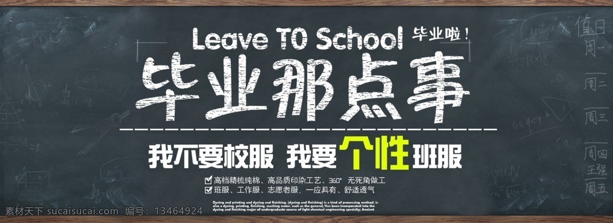 黑板 首页海报 banner 天猫素材 淘宝首页 粉笔字 定制 班服 流行 毕业那点事 分层素材 校服 淘宝界面设计 淘宝 广告