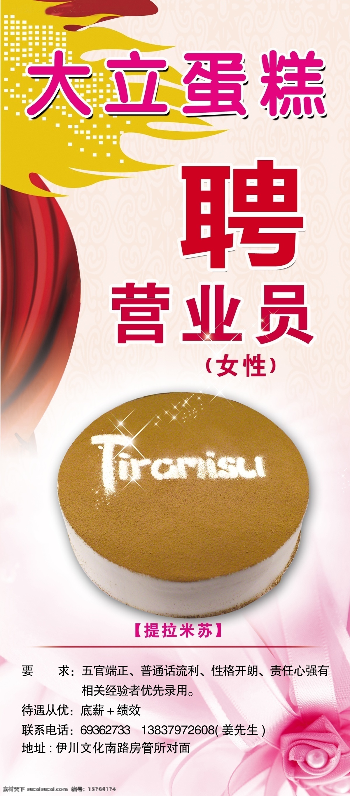 大 立 蛋糕 招聘 展架 大立蛋糕 海报 分层 源文件