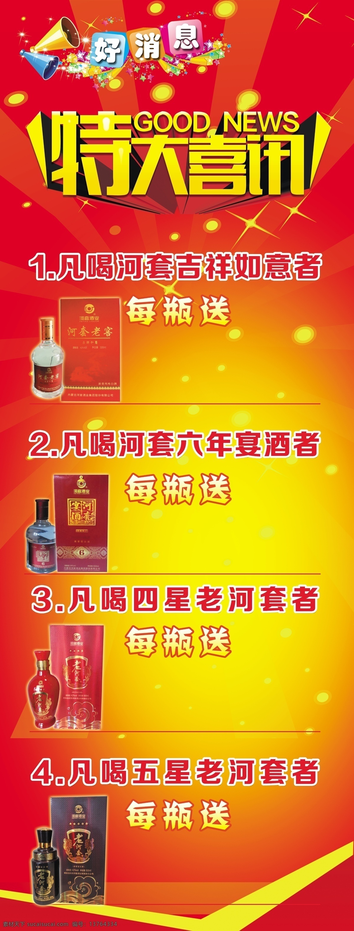好消息 特大喜讯 老河套 河套宴酒 五星老河套 河套展架