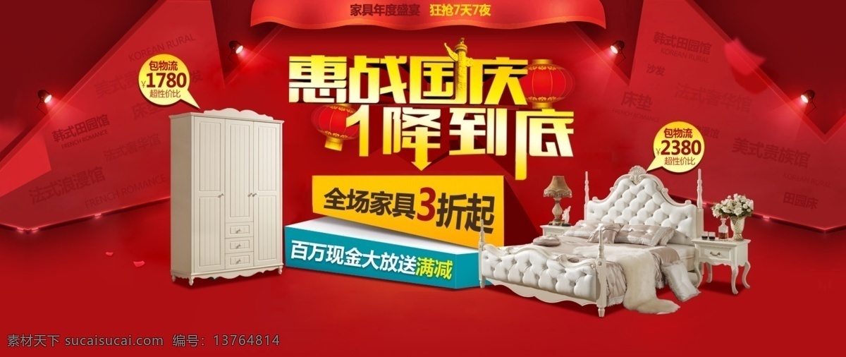 惠 战 国庆 家具 海报 一降到底 家具海报 天猫海报 淘宝海报 淘宝界面设计 淘宝装修模板 红色