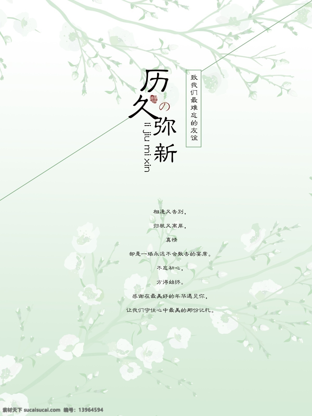 历久弥新 插画 绿色背景 难忘的友谊 白色