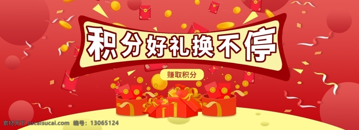喜庆 风格 积分 banner 礼物