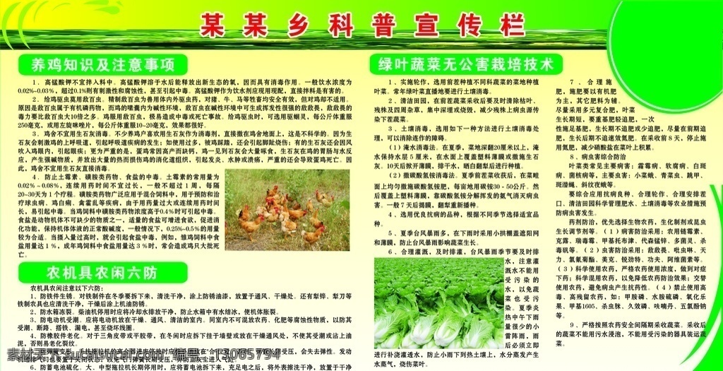 科普宣传栏 养鸡知识 蔬菜栽培技术 农机具六防 无公害