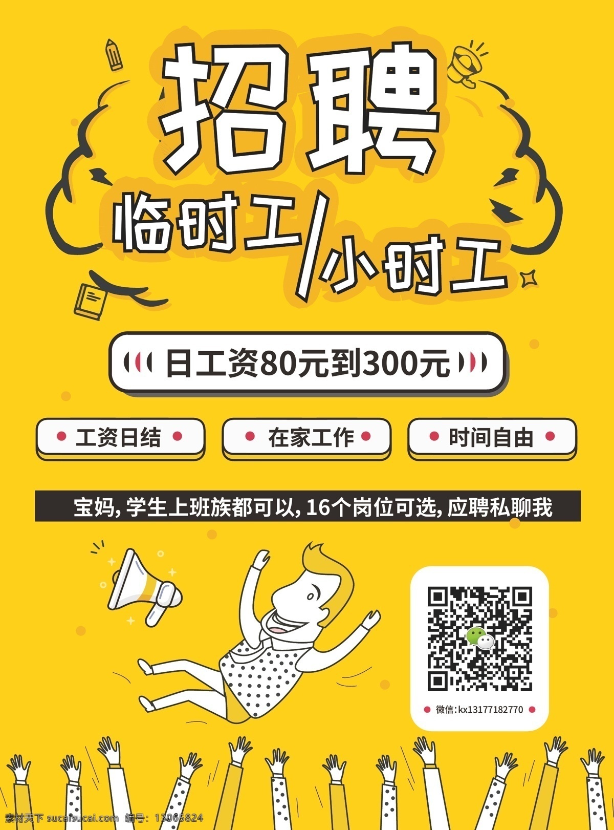 兼职招聘传单 兼职 招聘 小时工 临时工 传单 dm单 dm宣传单