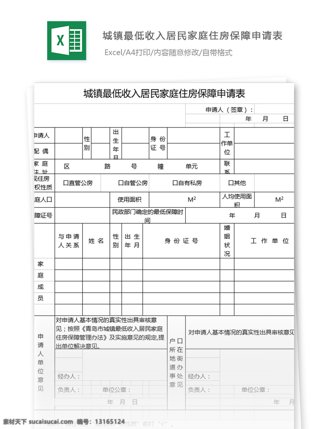 城镇 最低 收入 居民 家庭 住房 保障 申请表 表格模板 图表 表格设计 表格 excel 个人理财 记账 行业表格 应用文书