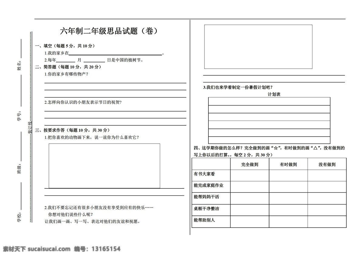 二 年级 下 品德 社会 六年制 思 品 试题 品德与社会 人教版 二年级下 试题试卷