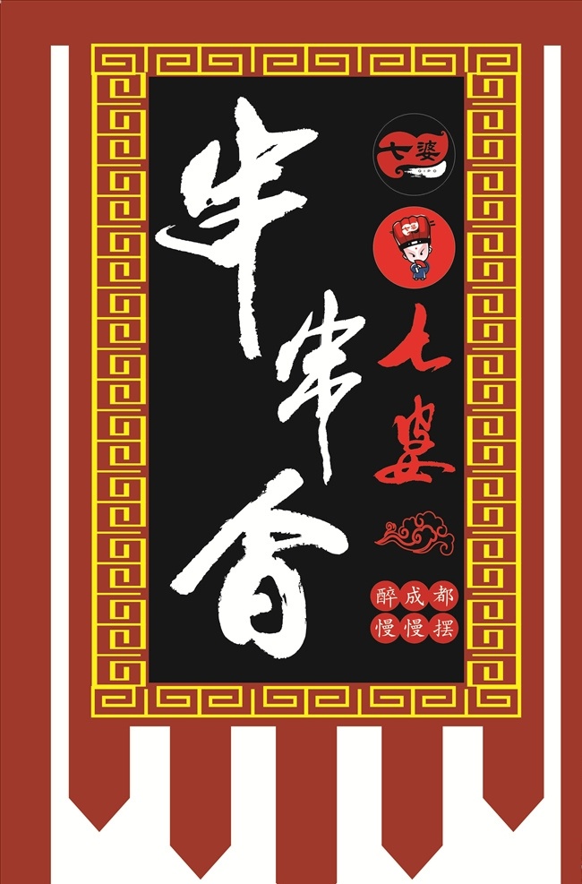 串串香 吊旗 幌子 招牌旗 仿古旗 复古旗 古代旗 帅旗 表演旗 三角旗 醒狮旗 族旗 姓氏旗 擂台旗 战旗 祭祖旗 龙旗 凤旗 旗帜 室外广告设计
