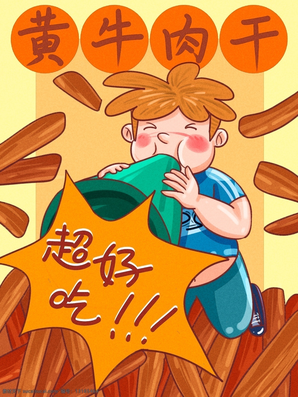 零食 包装 牛肉干 超 好吃 卡通 人物 插画 零食包装 文案 喇叭 黄色