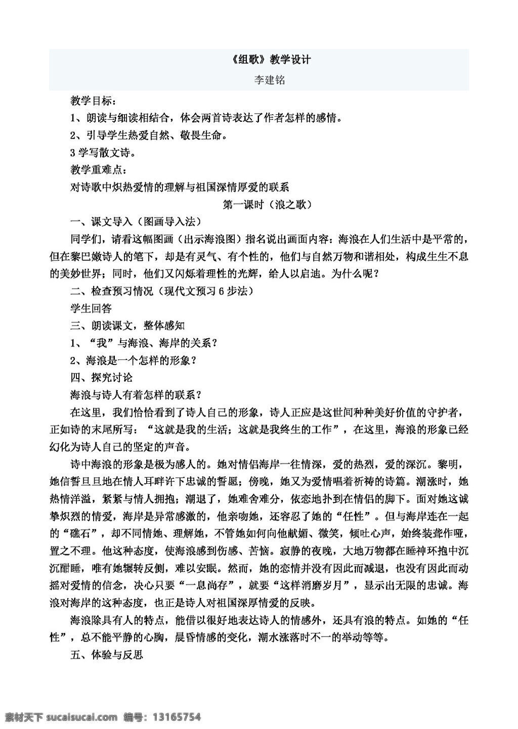 语文 人教 版 八 年级 下册 二 单元 课 组歌 教学设计 八年级下 教案 人教版