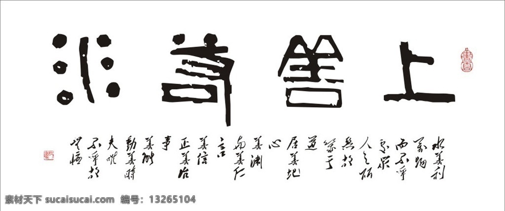 上善若水 书法 鱼缸 背景 书画 横幅 文化艺术 绘画书法