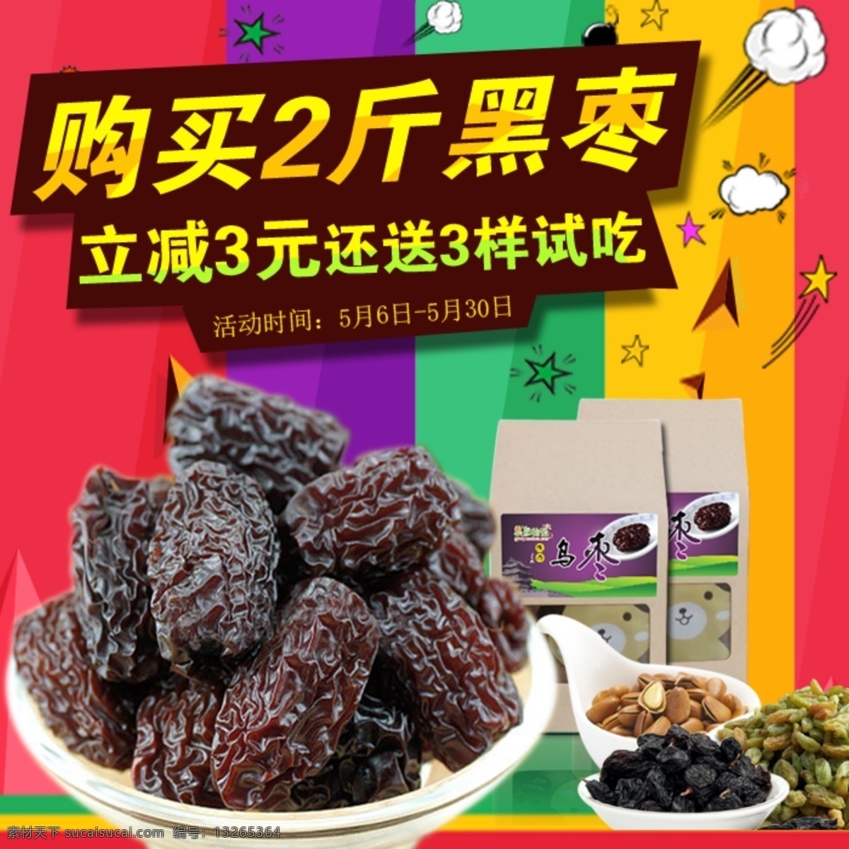 黑枣 果脯 主 图 食物淘宝主图 松子设计素材 爆款主图 天猫主图 直通车主图 分层 凉果果脯 淘宝界面设计 淘宝装修模板