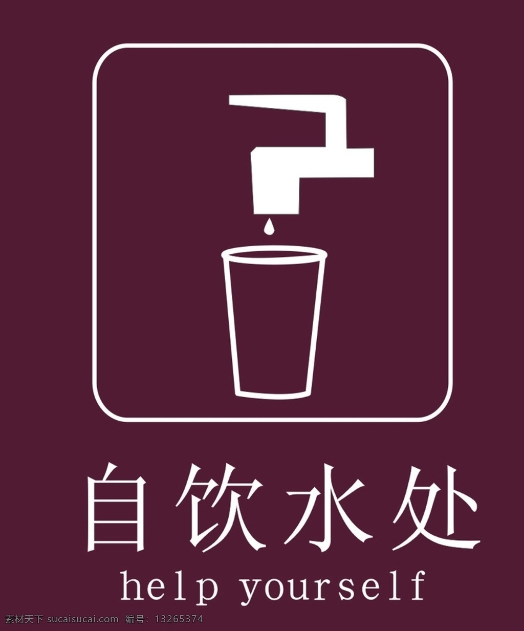 饮水标识 饮水标识vi 饮水标识牌 饮水标志 饮水标示 公共标识标志 标识标志图标 矢量 标志图标