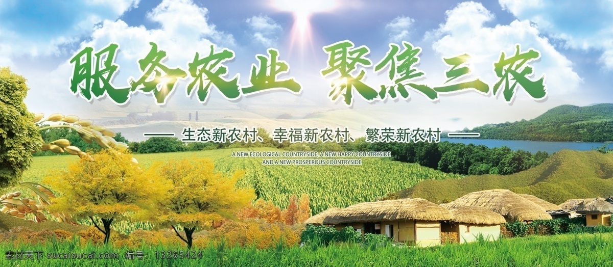 服务 农业 聚焦 三农 宣传 展板 农民 农村 生态农业 科技农业 服务农业 聚焦三农 种植业 农业宣传展板