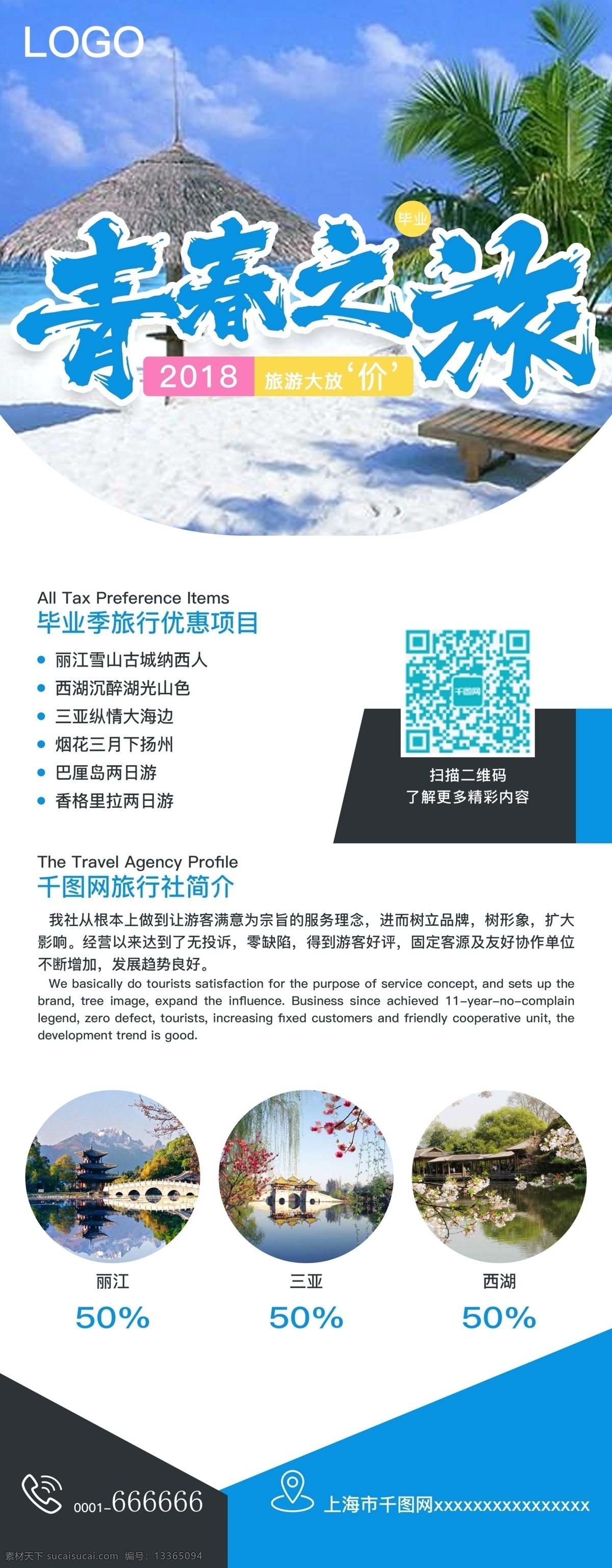 毕业 旅行 季 旅游 易拉宝 x 展架 青春 x展架 2018 青春之旅 放假 毕业季 三峡 丽江 杭州