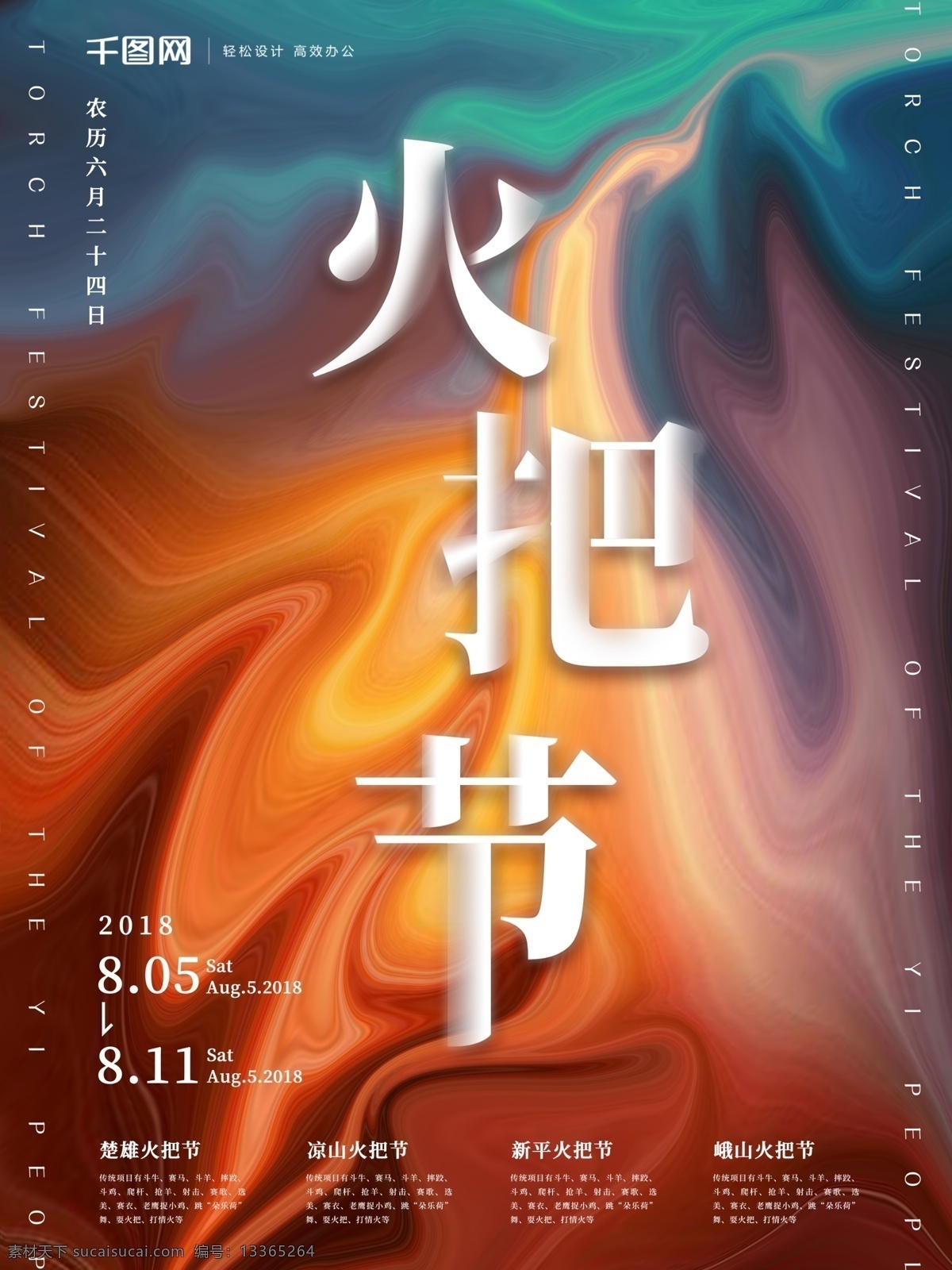 酷 炫 绚丽 流体 渐变 火把节 海报 节日海报 酷炫风格 多文字排版 旅游文化