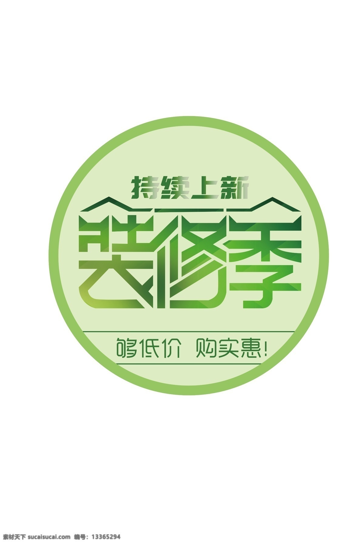 装修 季 元素 装修季 字体设计 装饰图案 元素设计 购实惠 持续上新 装修元素
