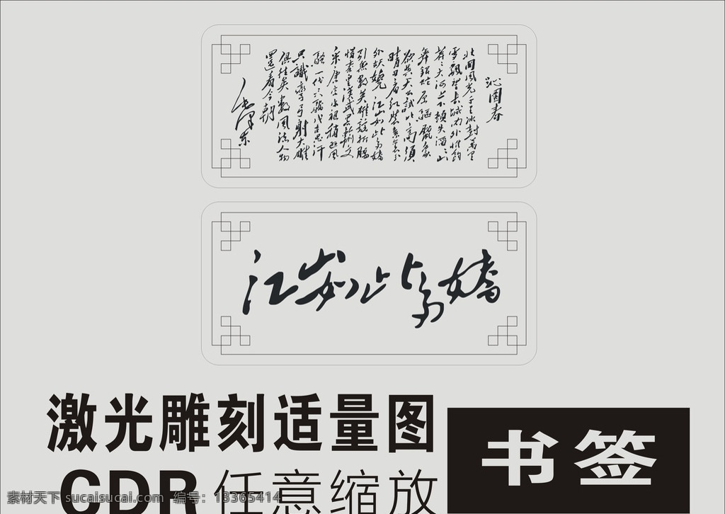 沁园春书签 沁园春 书签 激光雕刻 诗词 书签适量 底纹边框 花边花纹