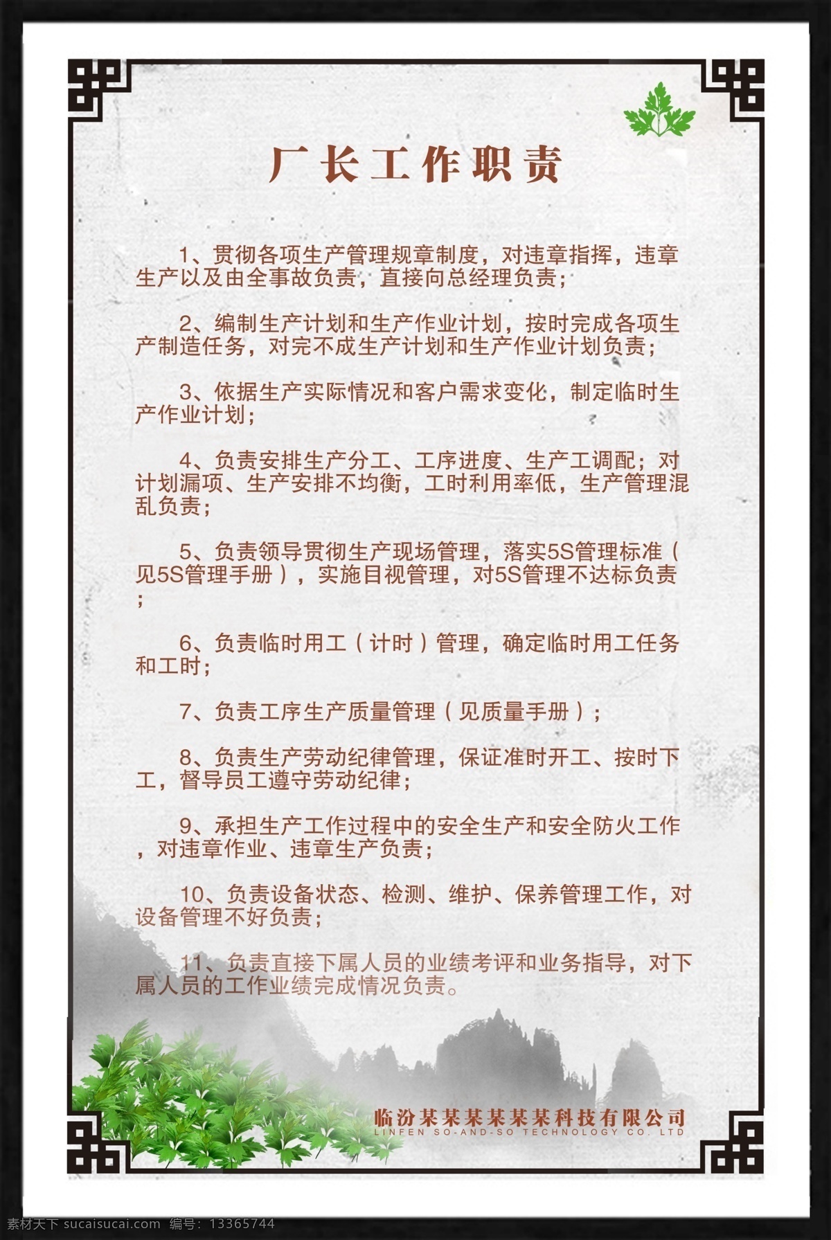 厂长工作职责 工作 职责 水墨 版面 广告牌 分层
