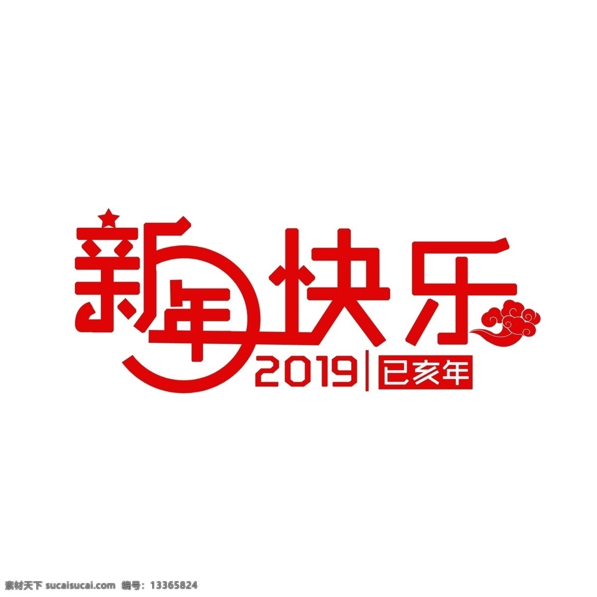 中国 风 新年 快乐 创意 字体 中国风 新年快乐 红色 创意字体设计 新年祝福语 2019年