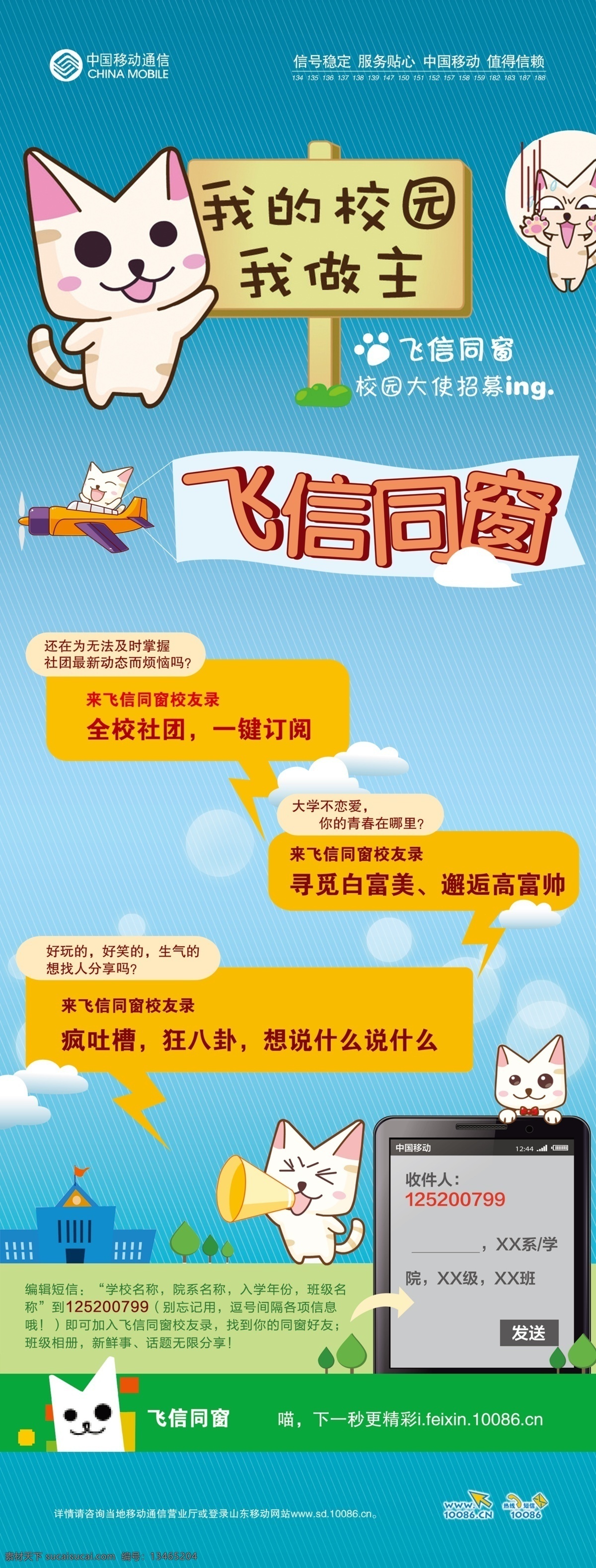 移动 飞 信 同窗 展架 分层 卡通猫咪 手机 源文件 艺术 字 psd源文件