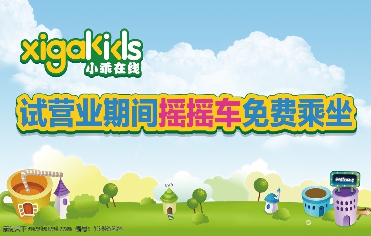 广告设计模板 卡通背景 开业海报 开业 海报 模板下载 童装海报 源文件 试营业活动 蓝天绿的 海报背景图