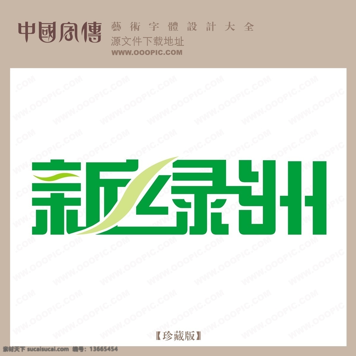 新绿洲 个性字体 广告字体 毛笔字体 美术字 设计字体 书法 艺术字 字库 矢量图