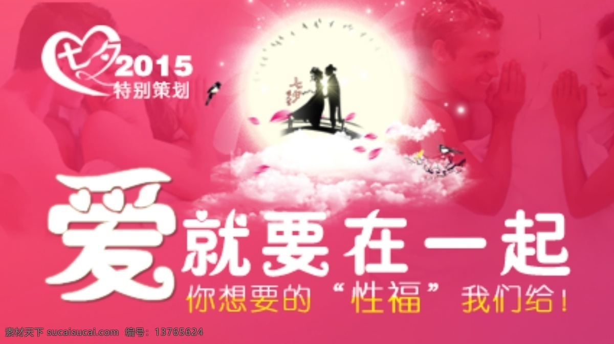 在一起 爱 七夕 性福 红色
