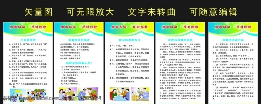 反对邪教 崇尚科学 邪教 抵制邪教 科学展板 法制教育 邪教卡通 展板设计 邪教公告栏 展板宣传栏 展板模板