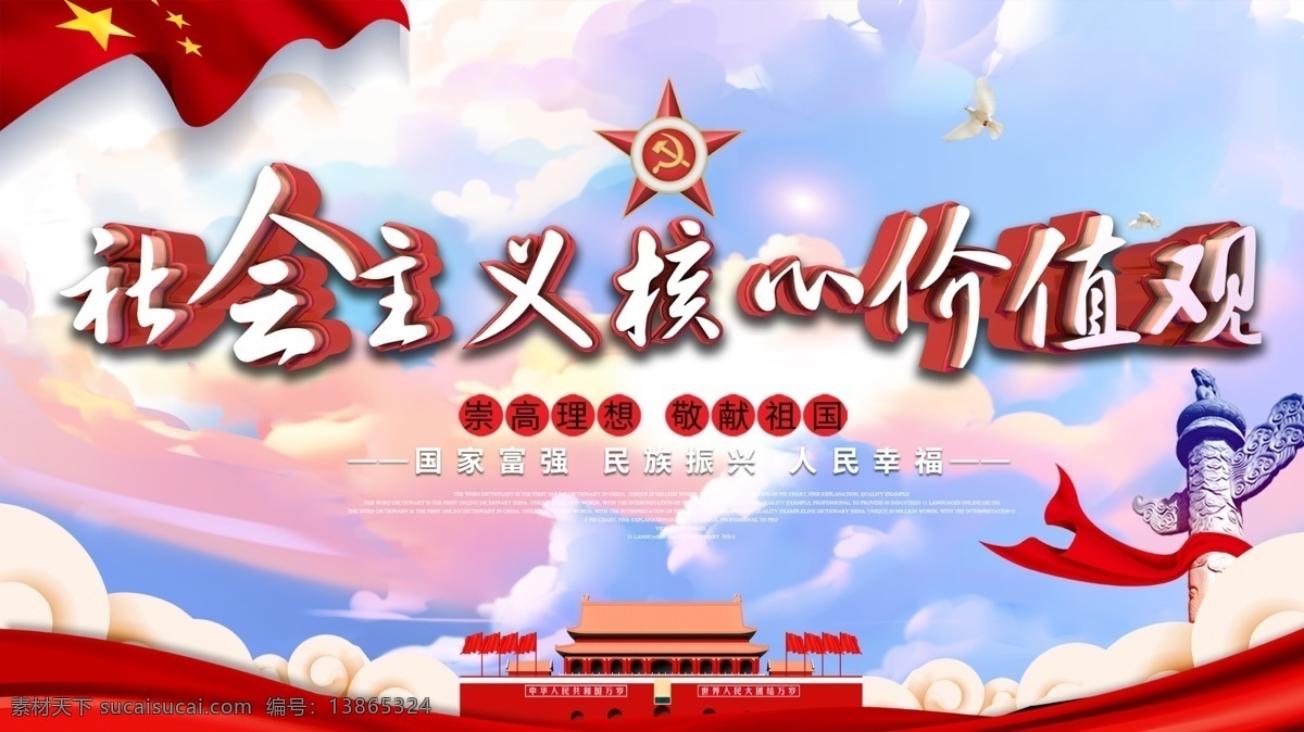 社会主义 核心 价值观 宣传 展板 核心价值观 党建展板 精神文明 争先创优 党风 政风 廉政 建设 政府 机关 单位 社区 学校 党员 党建 谐社会 践行
