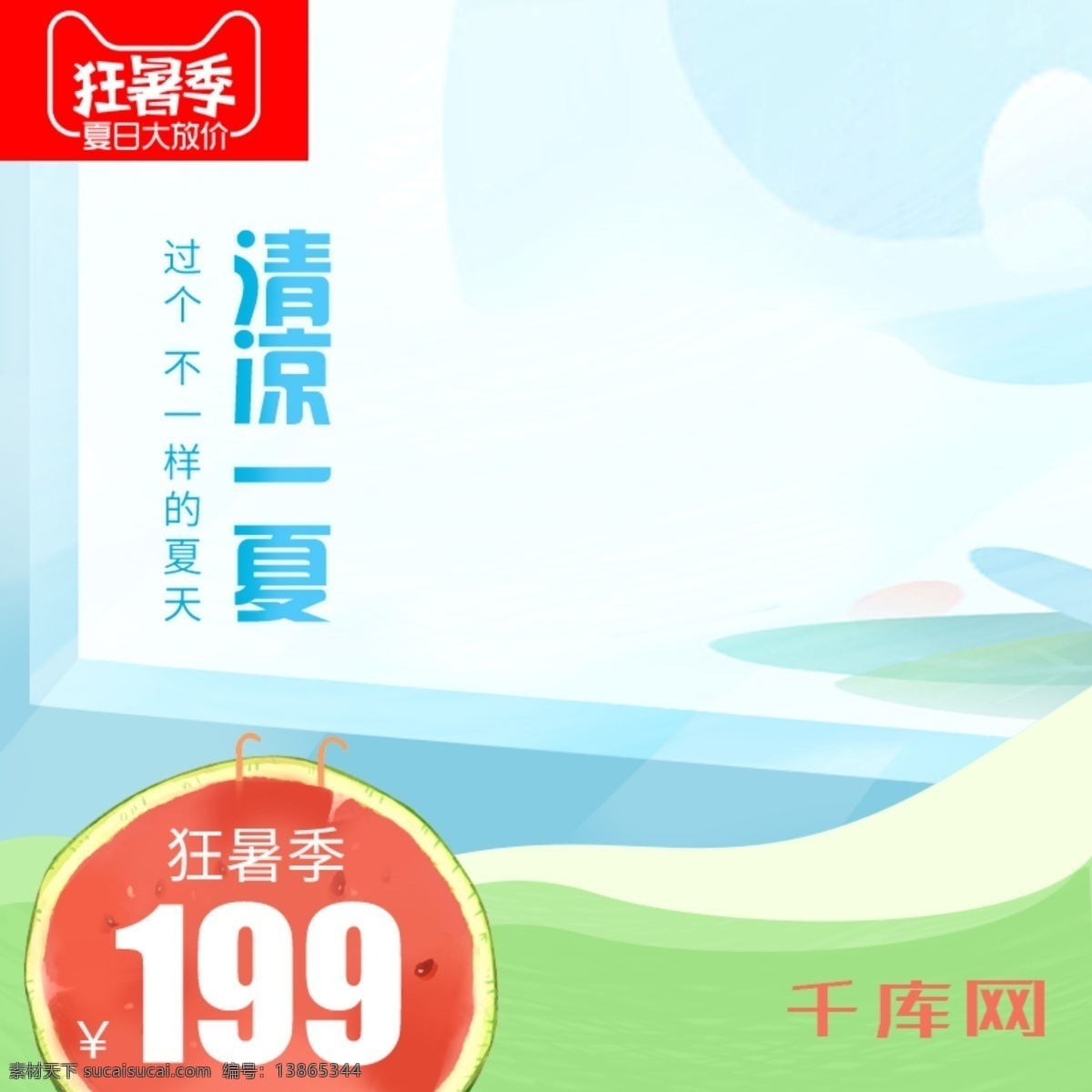 电商 护肤品 化 狂 暑 季 妆 美 品 直通 车主 图 千库原创 护肤品主图 狂暑季主图 美妆直通车图 西瓜 游泳圈 绿叶 夏天 清凉一夏