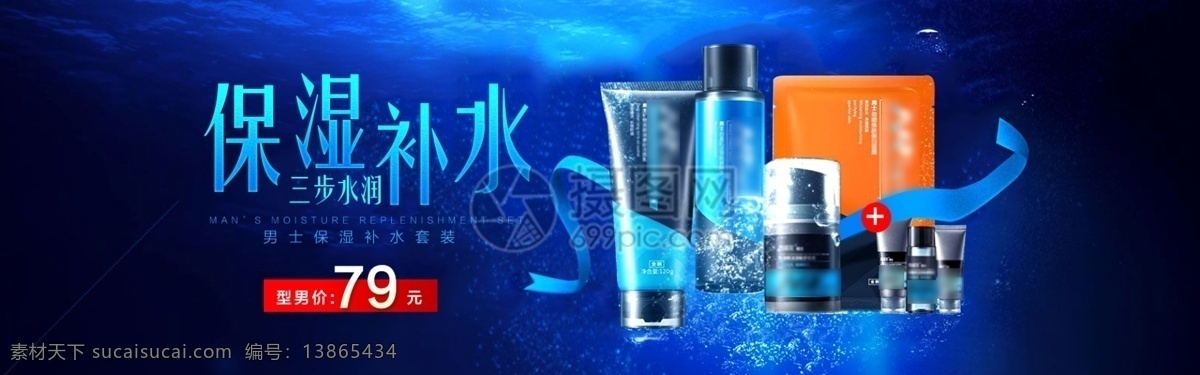 男士 保湿 补水 套装 淘宝 banner 补水套装 护肤 电商 天猫 淘宝海报