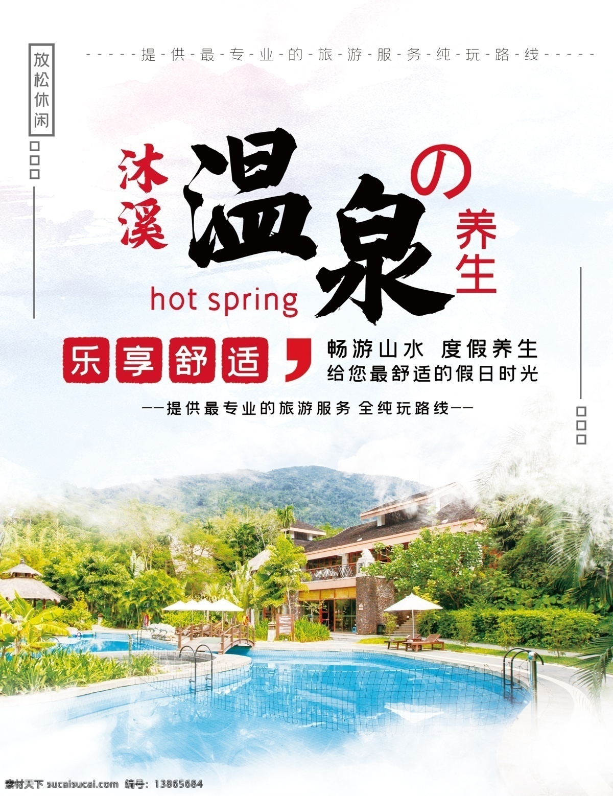 旅游 封面 温泉 度假 旅游封面 温泉度假 温泉养生 温泉封面 温泉画册 泡温泉
