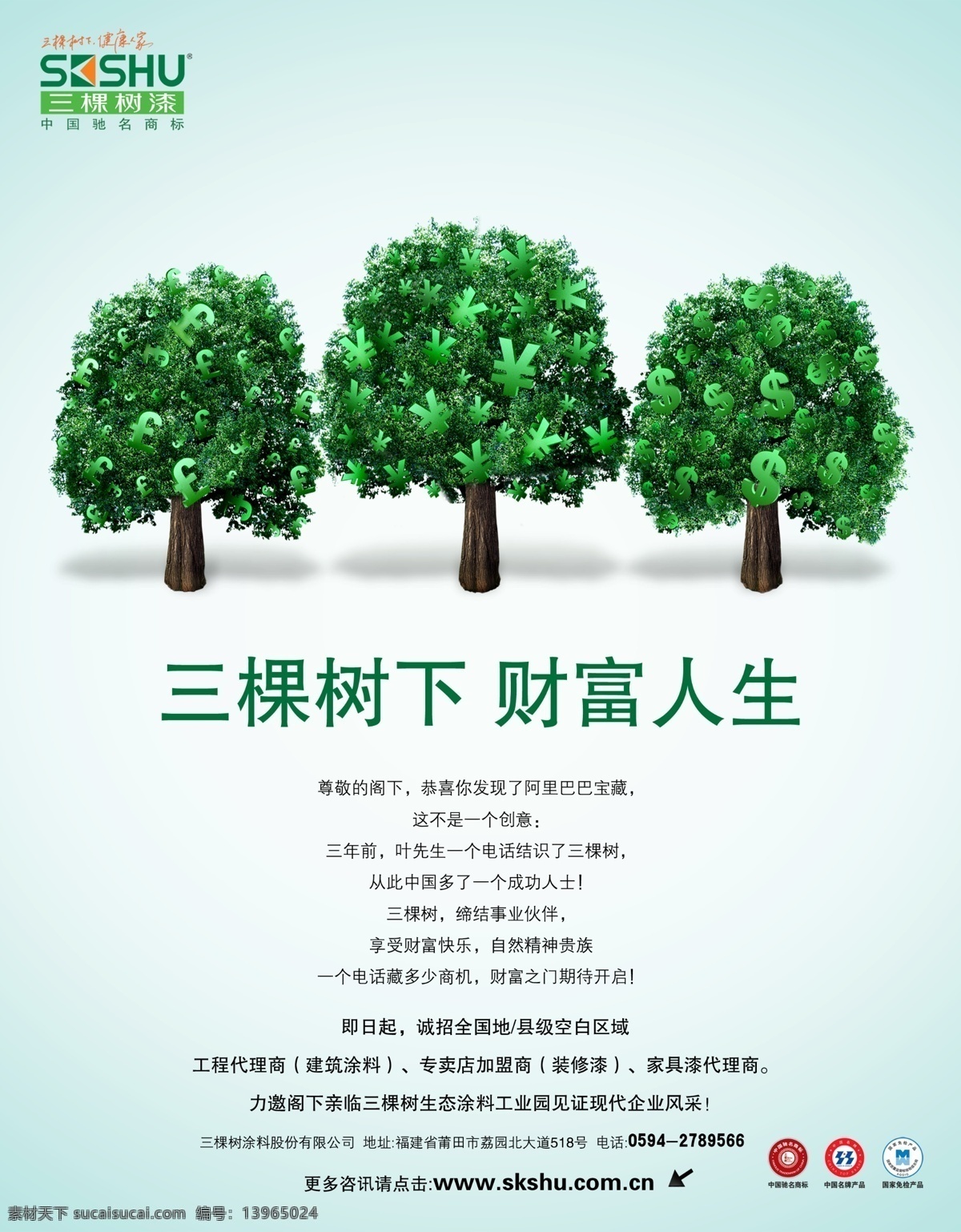 三棵树 漆 财富 人生 广告宣传 三棵树漆 创意 品质生活 绿色财富 代理商 装修漆 健康人生 品牌广告 海报图片 分层素材 商标 psd素材 红色