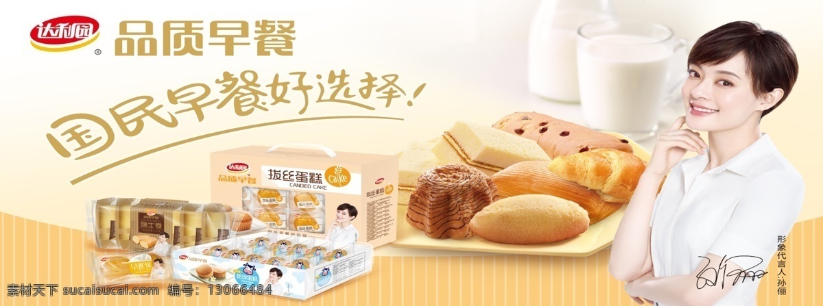 达利 园 品质 早餐 车身 贴 达利园 品质早餐 国民早餐 孙俪 拔丝蛋糕 瑞士卷 奶棉蛋糕 早餐包 牛角包 面包 车贴 车身贴 广告